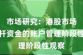 市场研究:港股市场中杠杆资金的账户管理阶段性观察