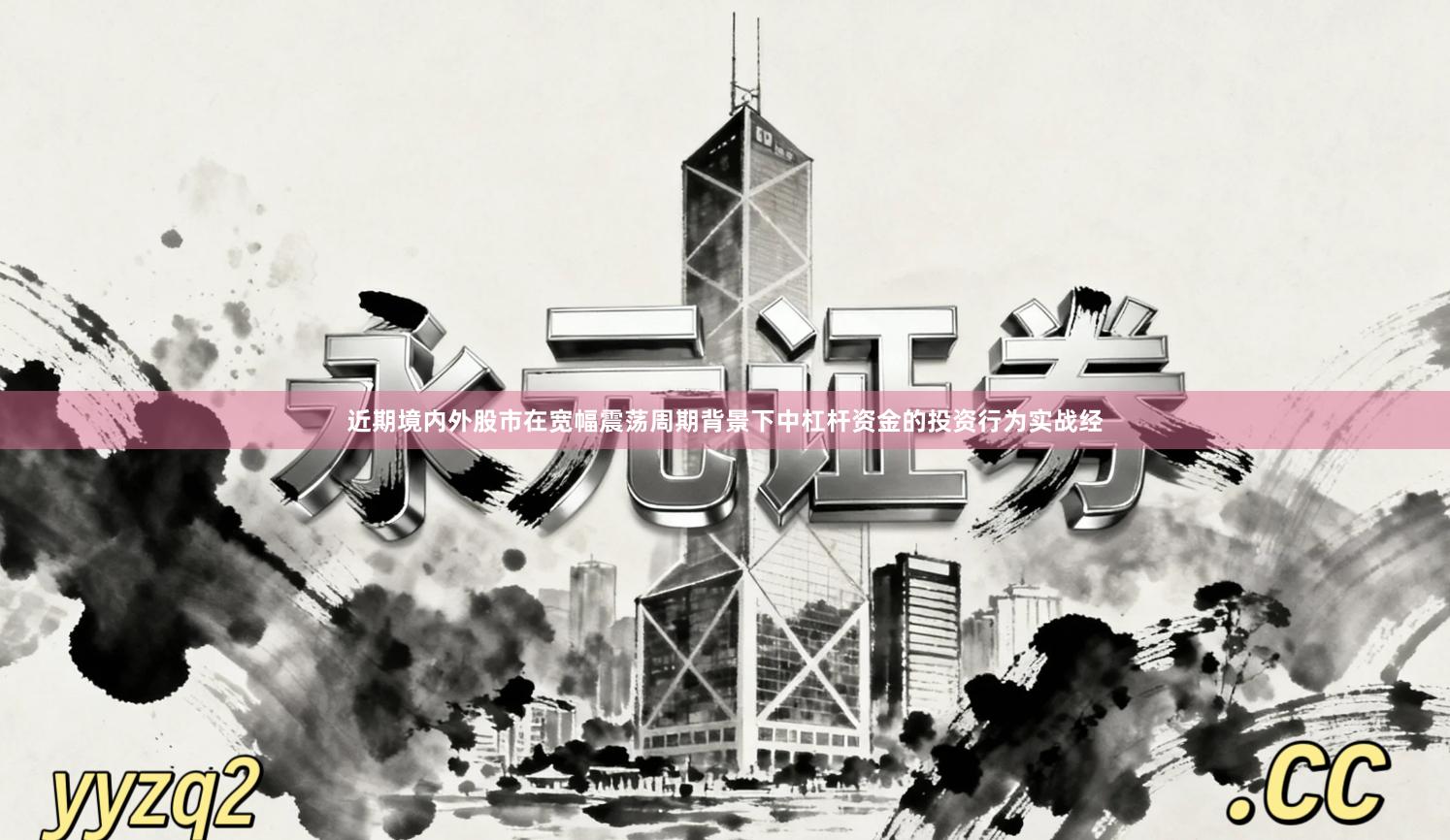 近期境内外股市在宽幅震荡周期背景下中杠杆资金的投资行为实战经