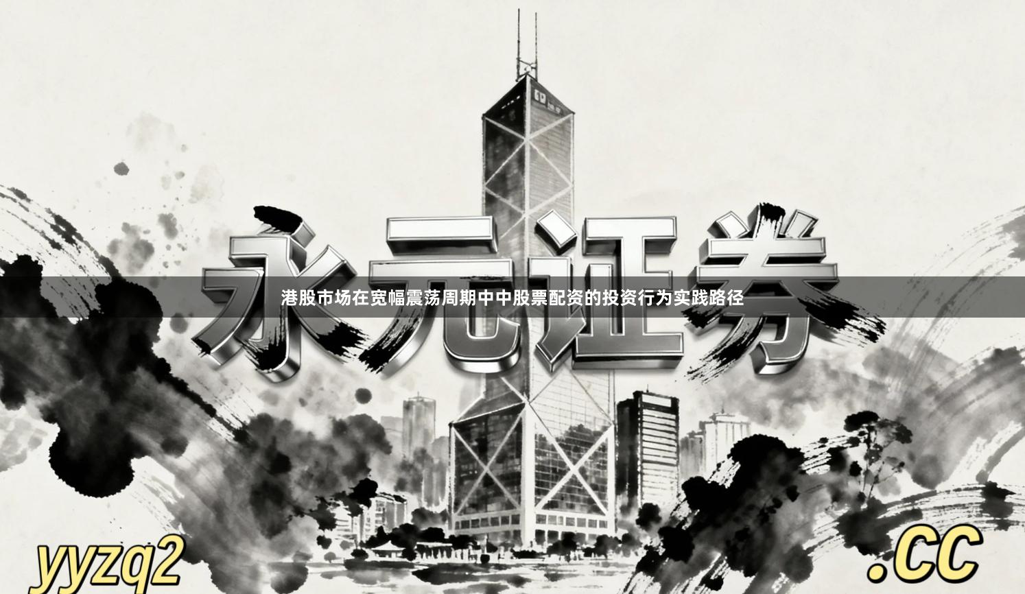 港股市场在宽幅震荡周期中中股票配资的投资行为实践路径