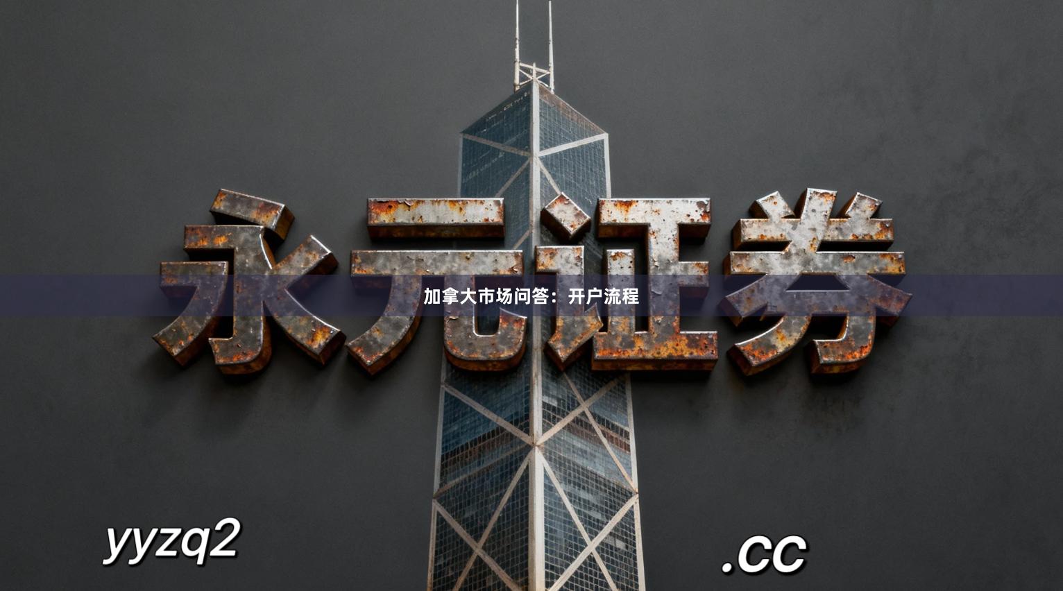 加拿大市场问答:开户流程