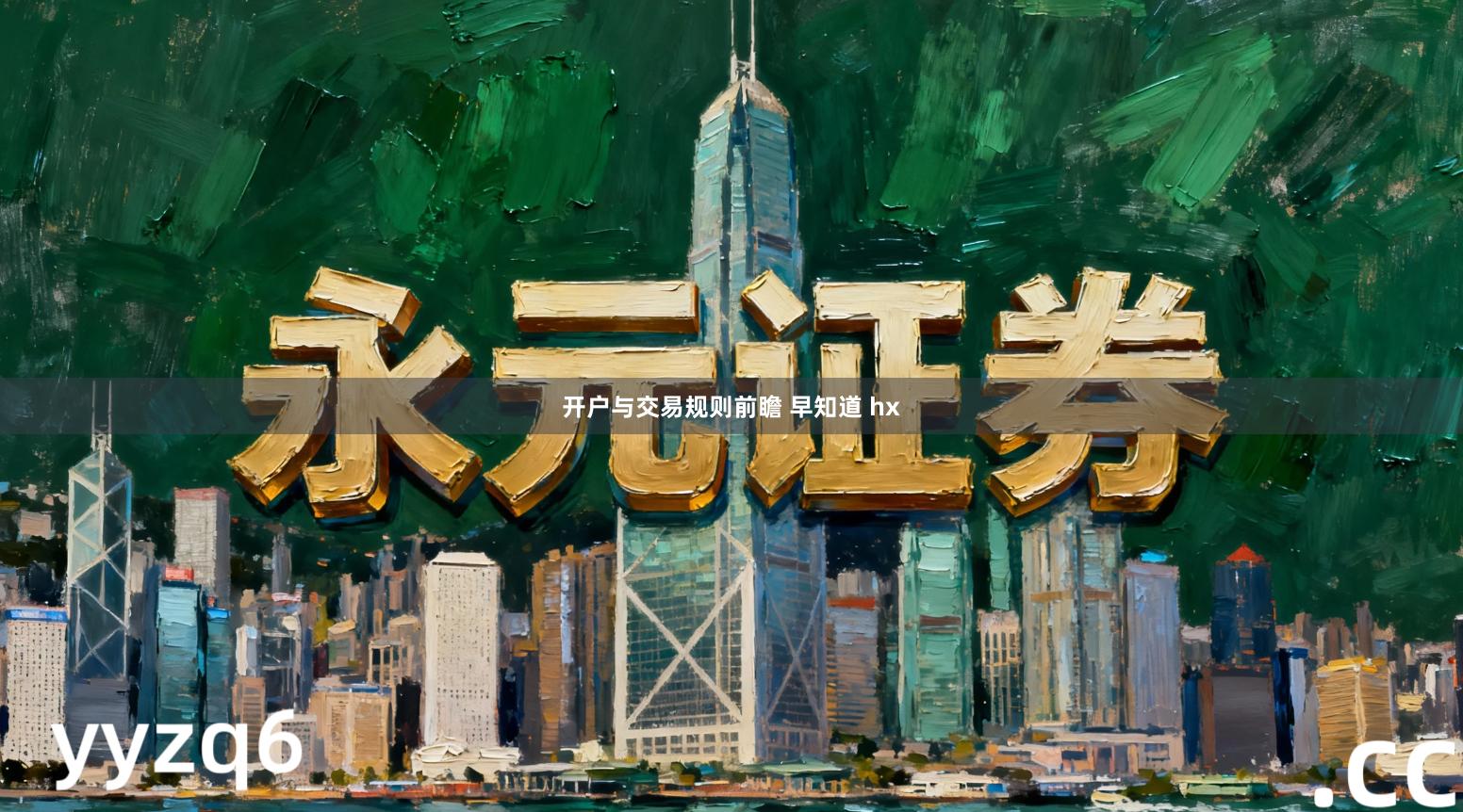 开户与交易规则前瞻 早知道 hx