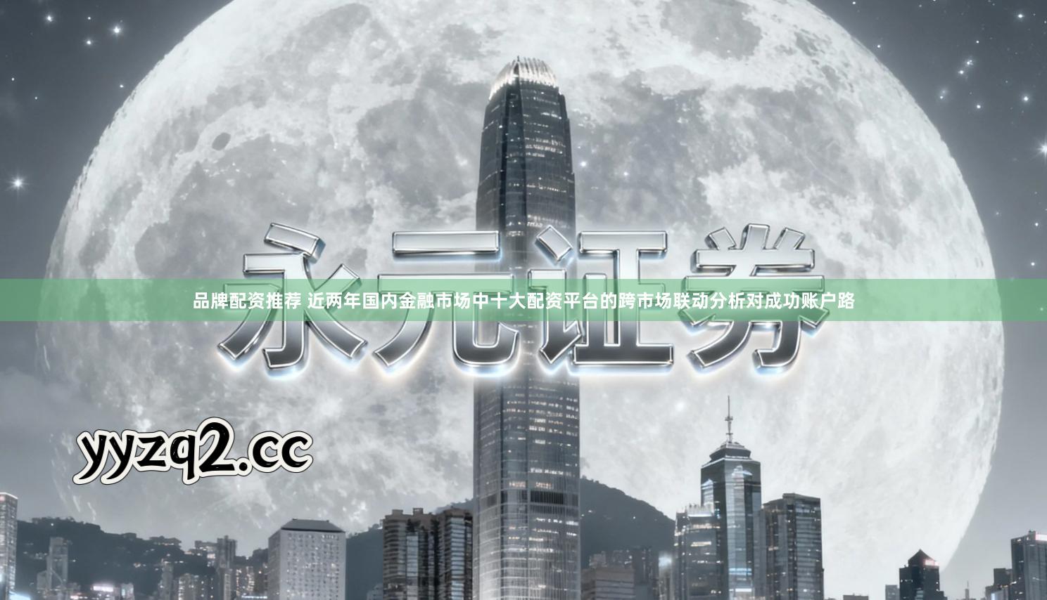 品牌配资推荐 近两年国内金融市场中十大配资平台的跨市场联动分析对成功账户路