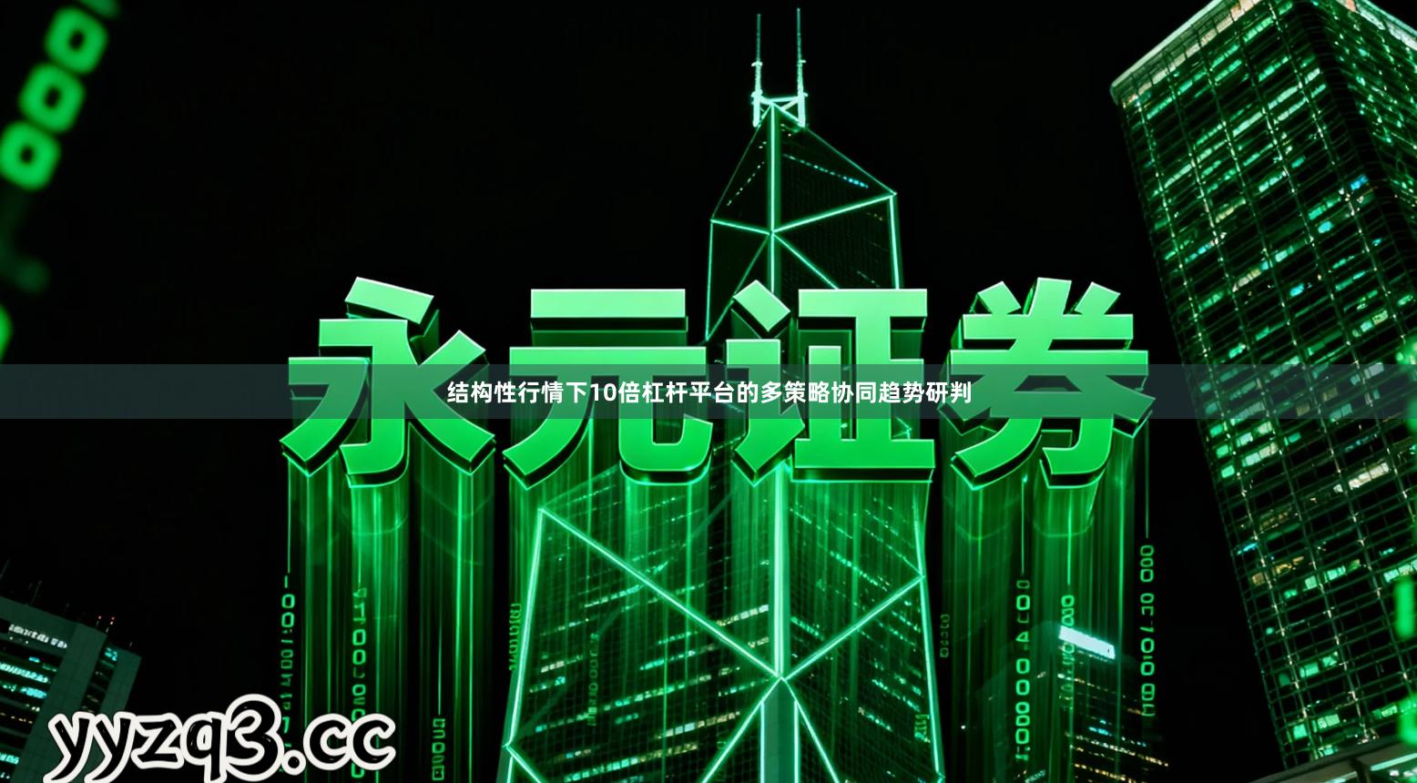 结构性行情下10倍杠杆平台的多策略协同趋势研判