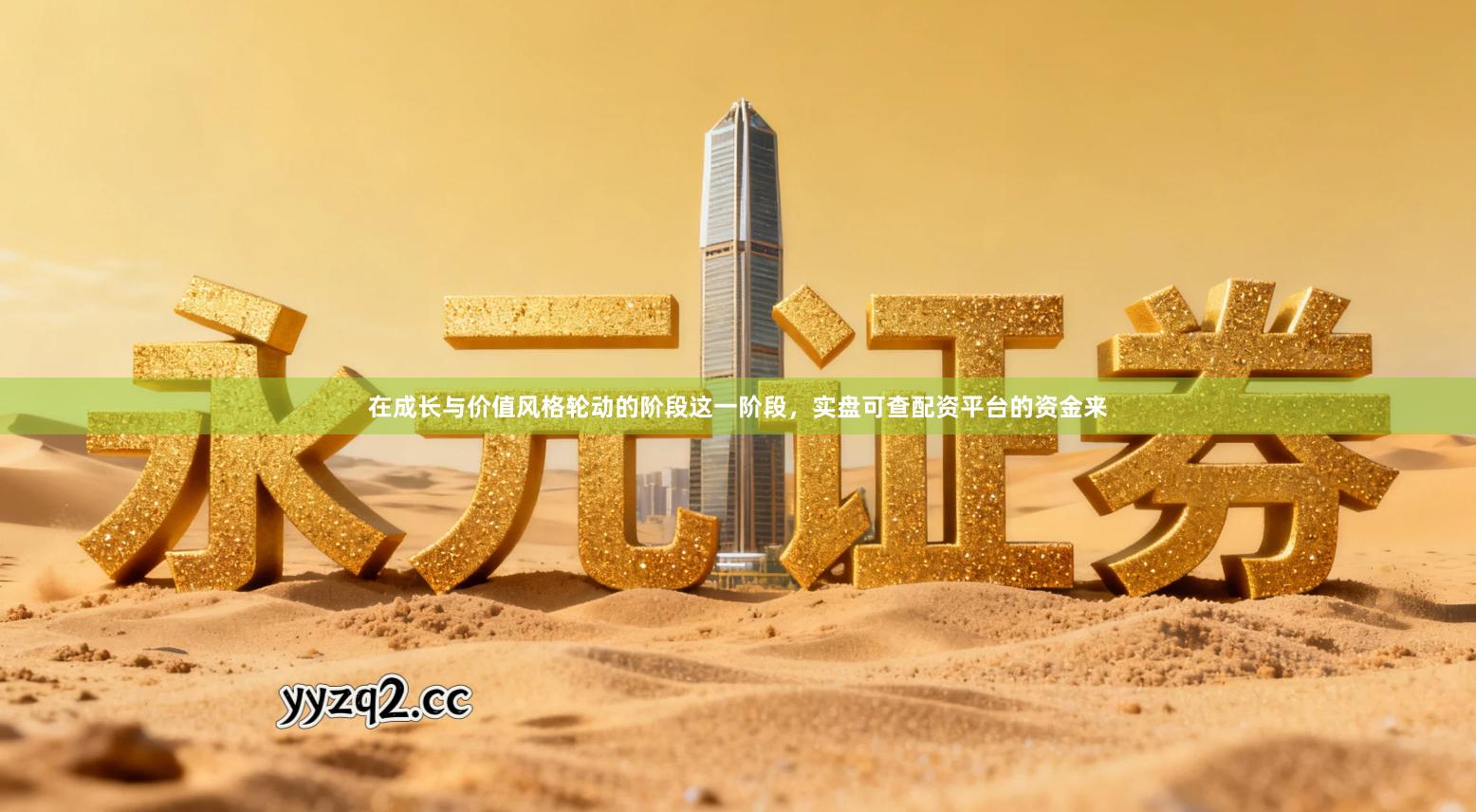 在成长与价值风格轮动的阶段这一阶段，实盘可查配资平台的资金来