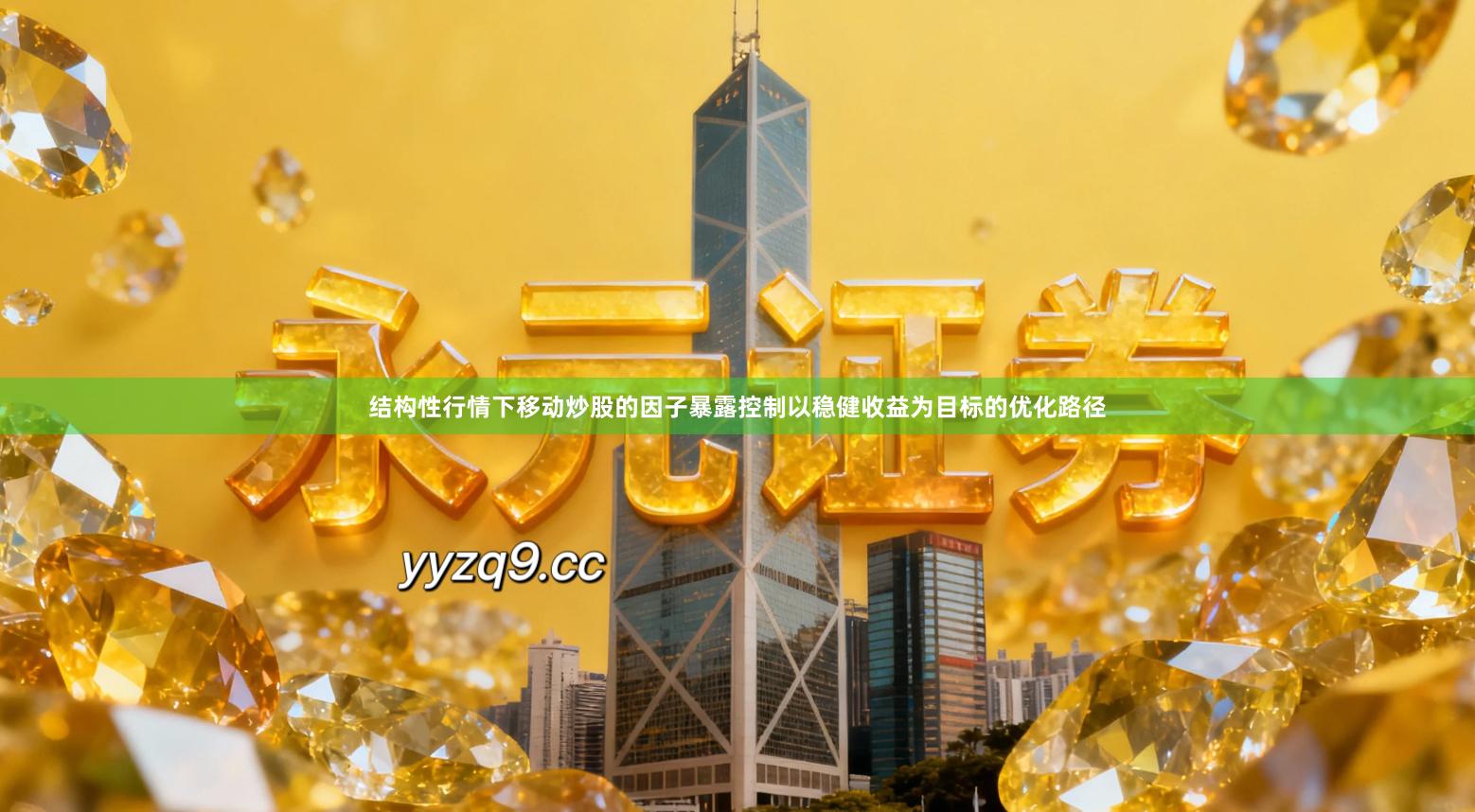 结构性行情下移动炒股的因子暴露控制以稳健收益为目标的优化路径