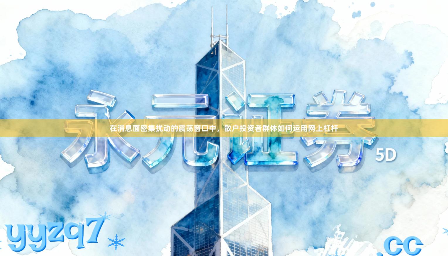 在消息面密集扰动的震荡窗口中，散户投资者群体如何运用网上杠杆