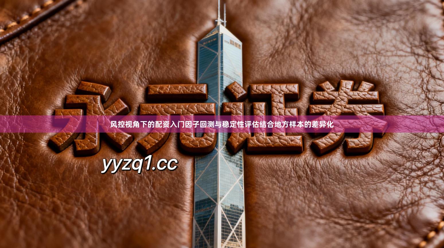 风控视角下的配资入门因子回测与稳定性评估结合地方样本的差异化