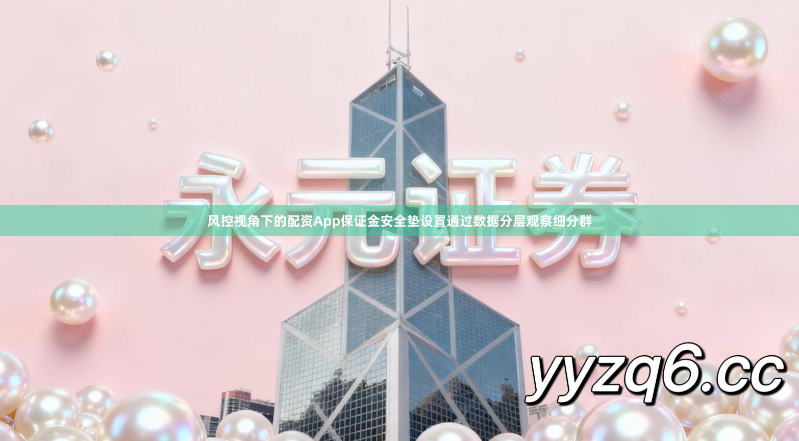 风控视角下的配资App保证金安全垫设置通过数据分层观察细分群