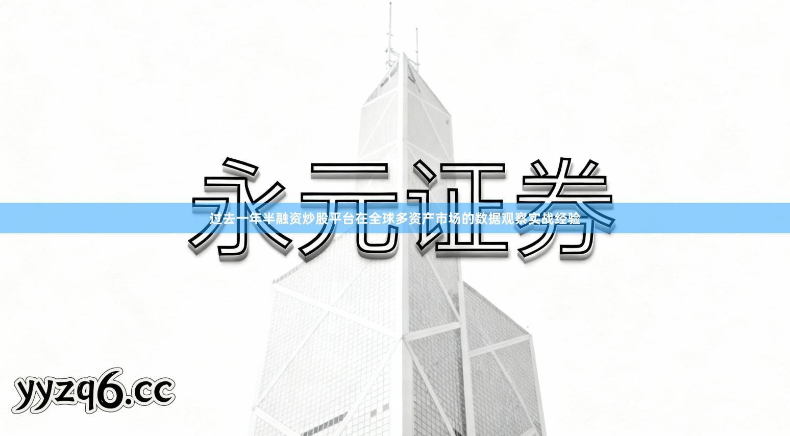 过去一年半融资炒股平台在全球多资产市场的数据观察实战经验