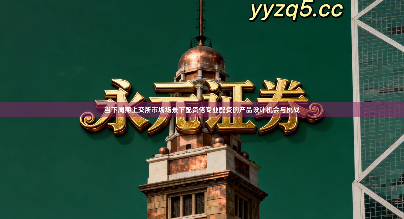 当下周期上交所市场场景下配资佬专业配资的产品设计机会与挑战