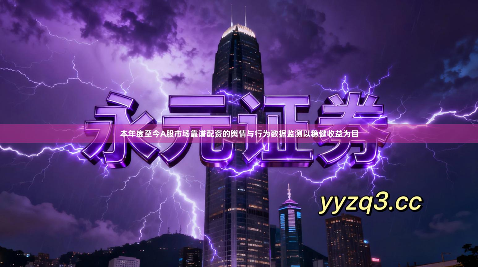 本年度至今A股市场靠谱配资的舆情与行为数据监测以稳健收益为目