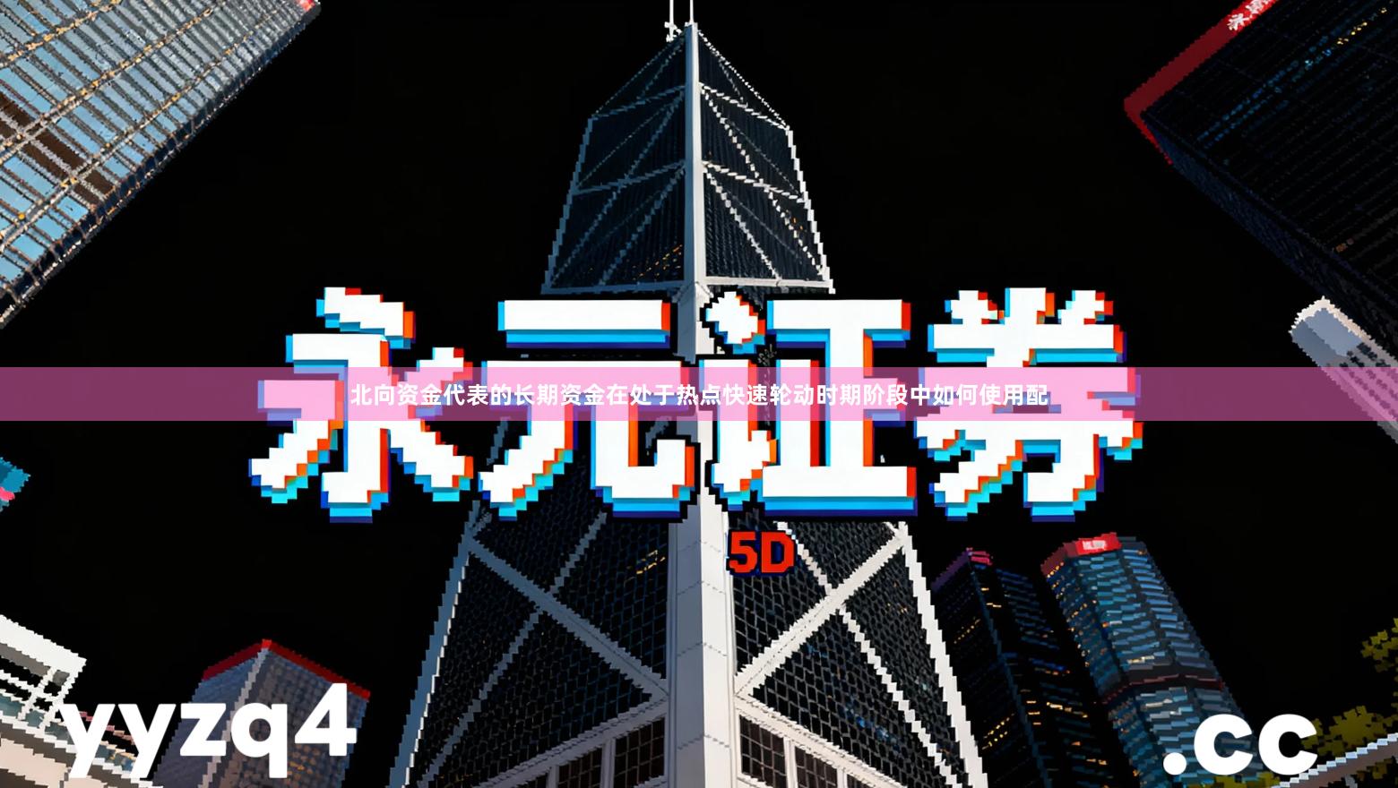 北向资金代表的长期资金在处于热点快速轮动时期阶段中如何使用配