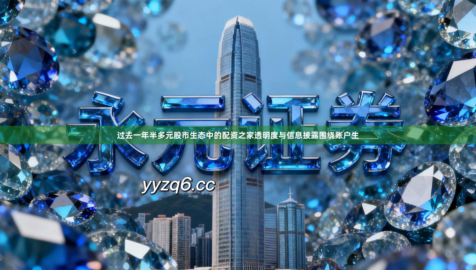 过去一年半多元股市生态中的配资之家透明度与信息披露围绕账户生