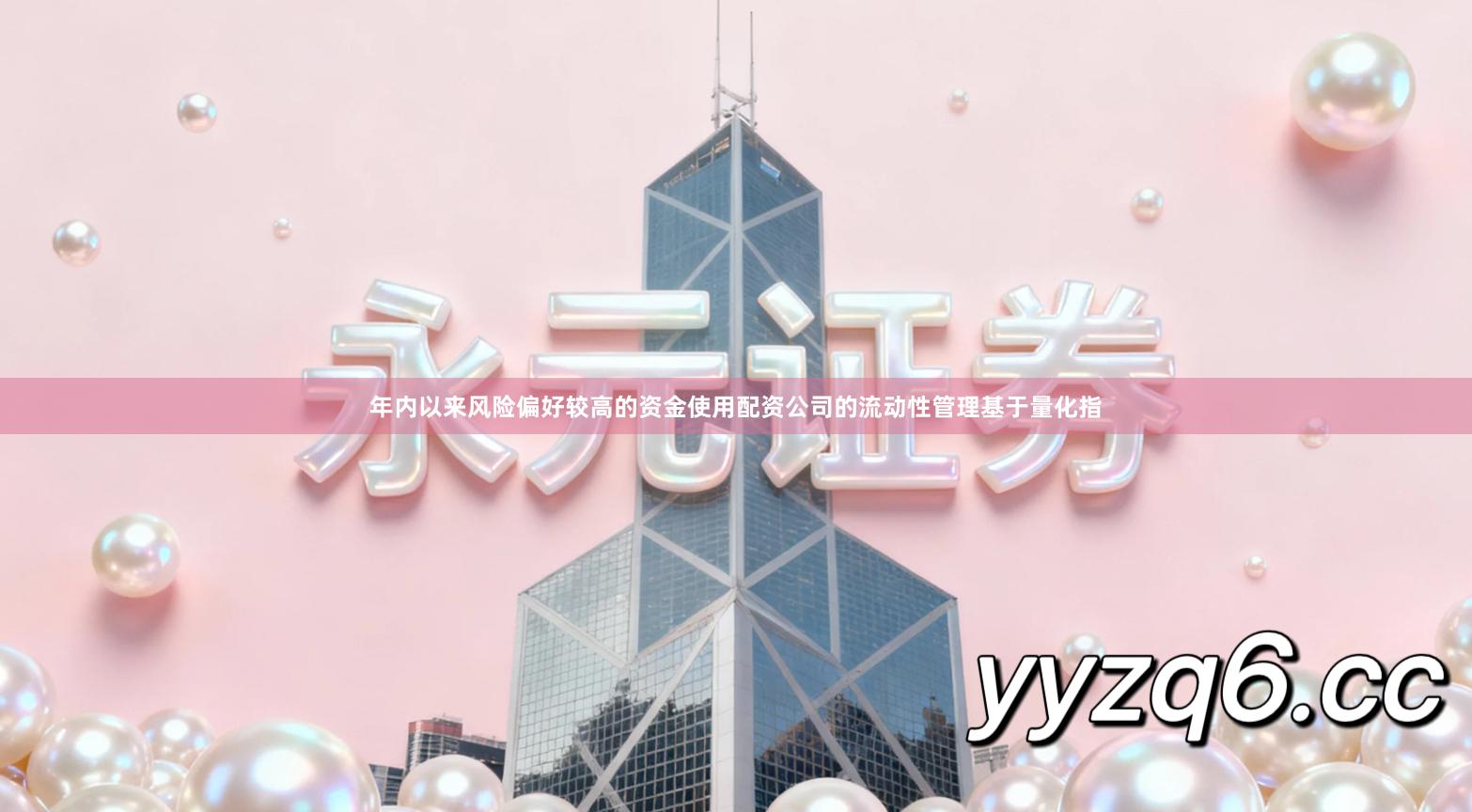 年内以来风险偏好较高的资金使用配资公司的流动性管理基于量化指