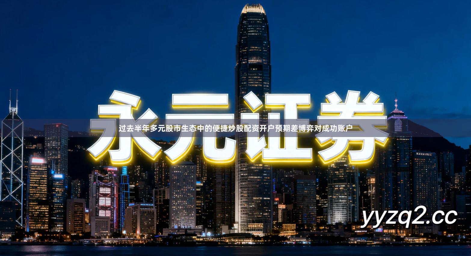 过去半年多元股市生态中的便捷炒股配资开户预期差博弈对成功账户