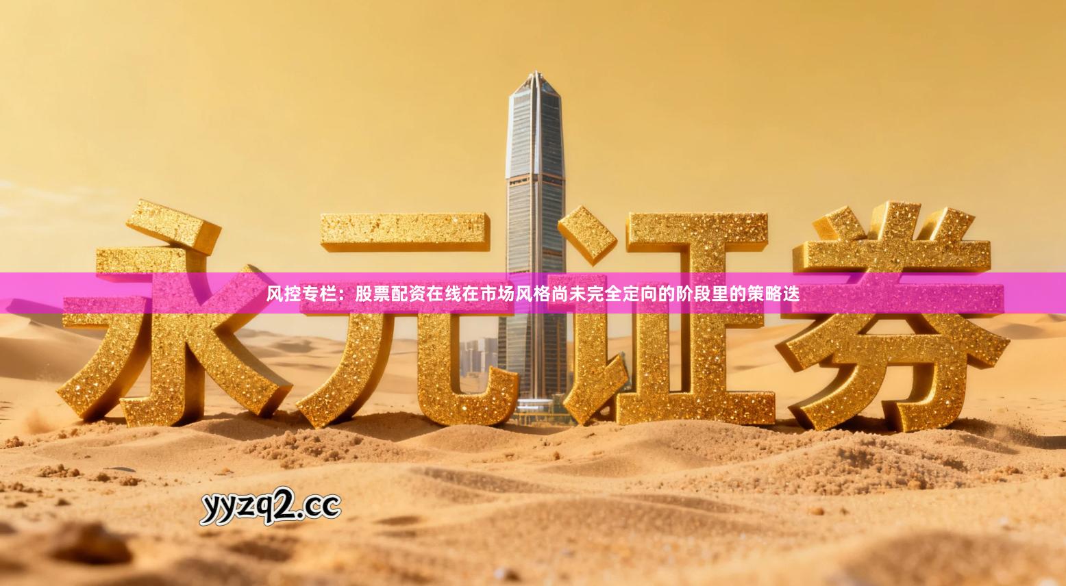 风控专栏：股票配资在线在市场风格尚未完全定向的阶段里的策略迭