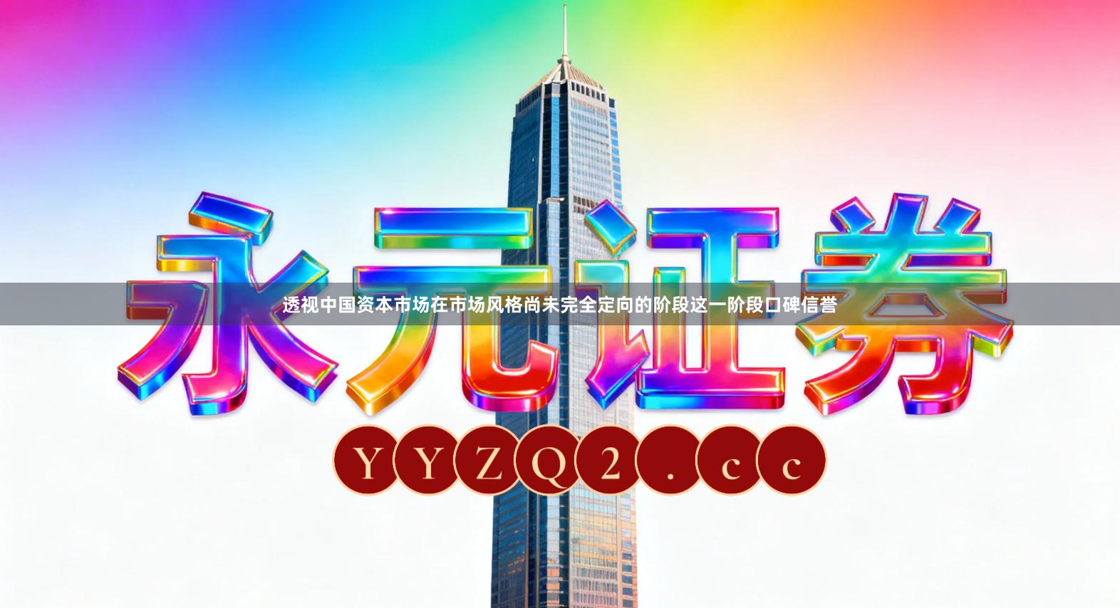 透视中国资本市场在市场风格尚未完全定向的阶段这一阶段口碑信誉