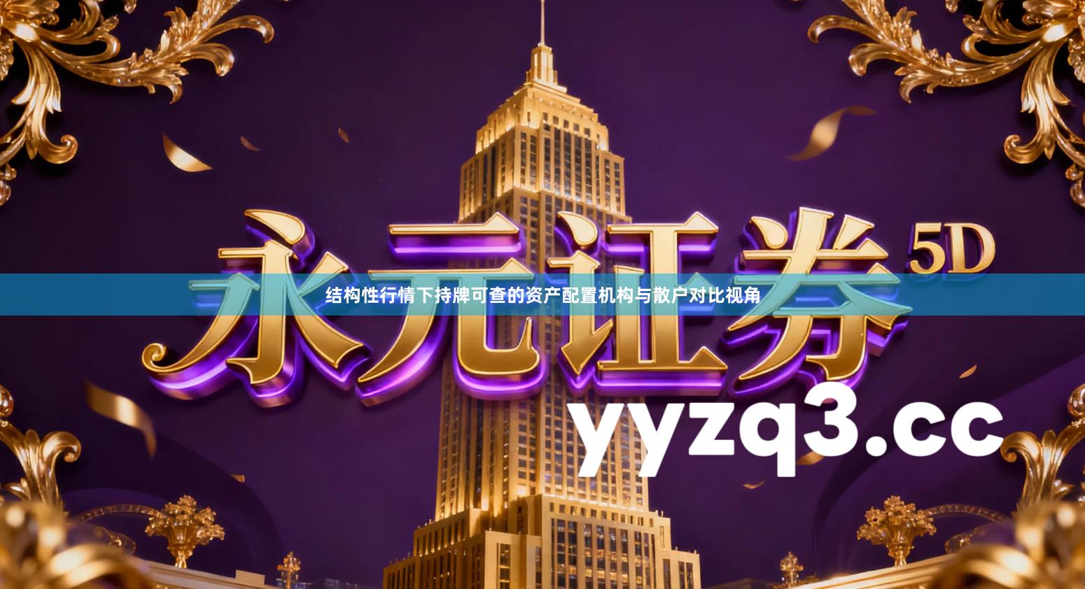 结构性行情下持牌可查的资产配置机构与散户对比视角