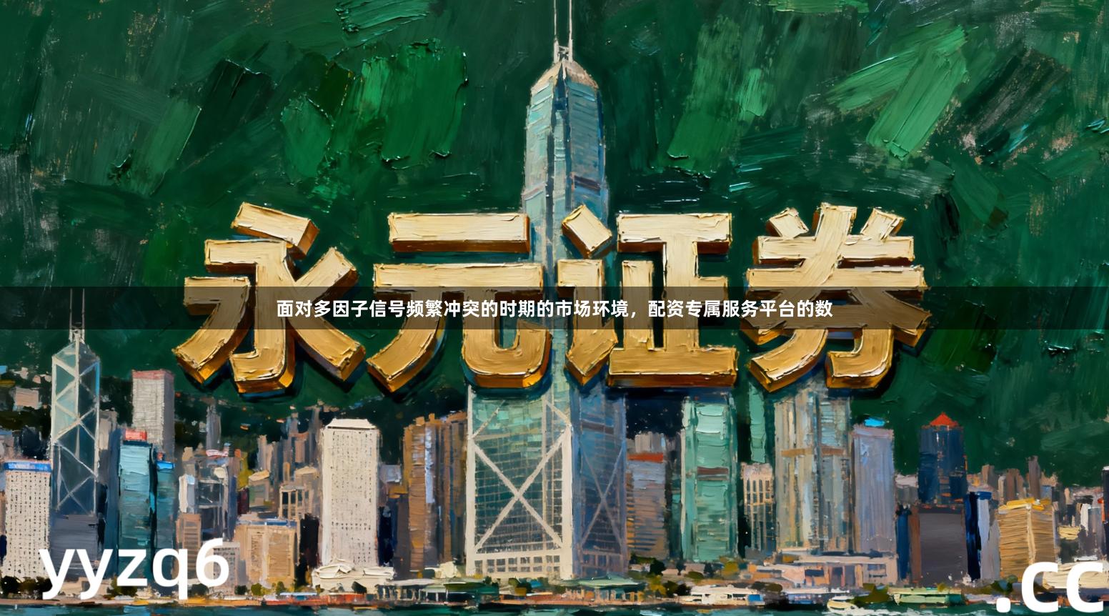 面对多因子信号频繁冲突的时期的市场环境，配资专属服务平台的数