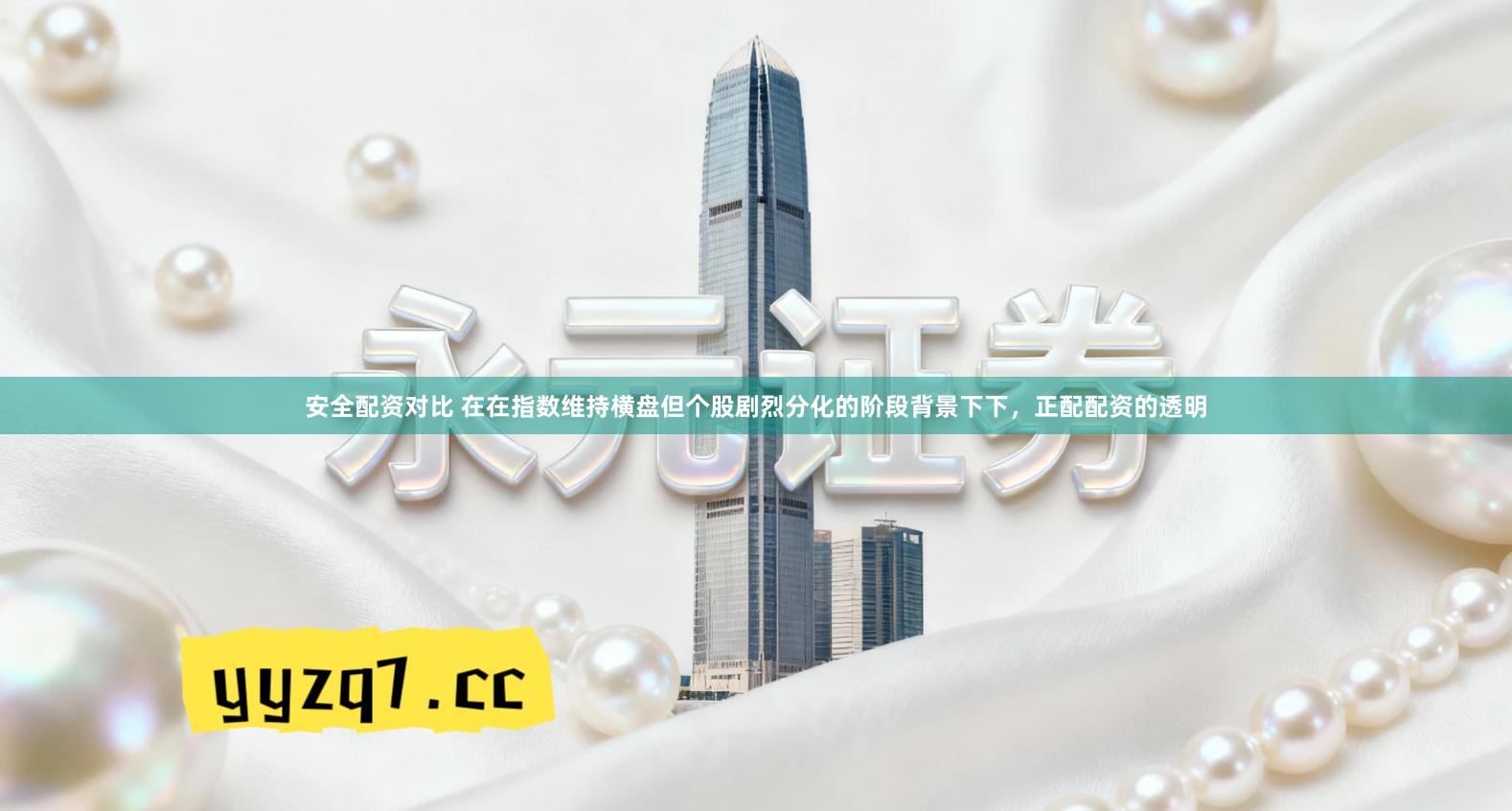 安全配资对比 在在指数维持横盘但个股剧烈分化的阶段背景下下，正配配资的透明