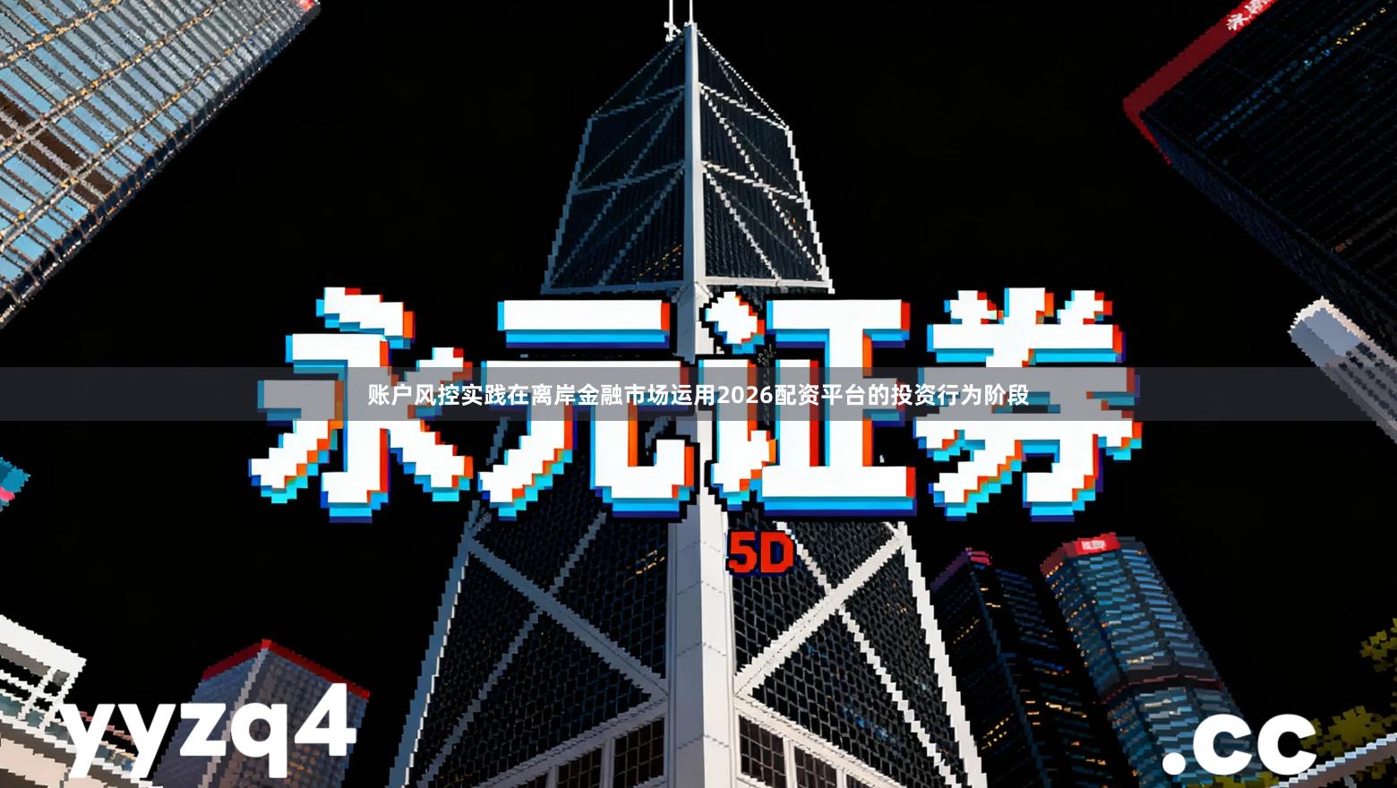 账户风控实践在离岸金融市场运用2026配资平台的投资行为阶段