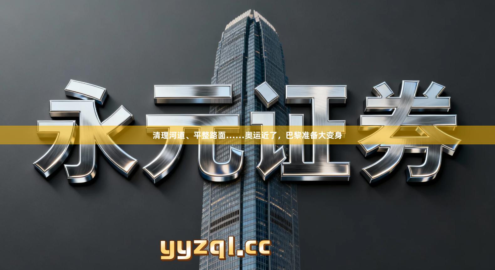 清理河道、平整路面……奥运近了，巴黎准备大变身