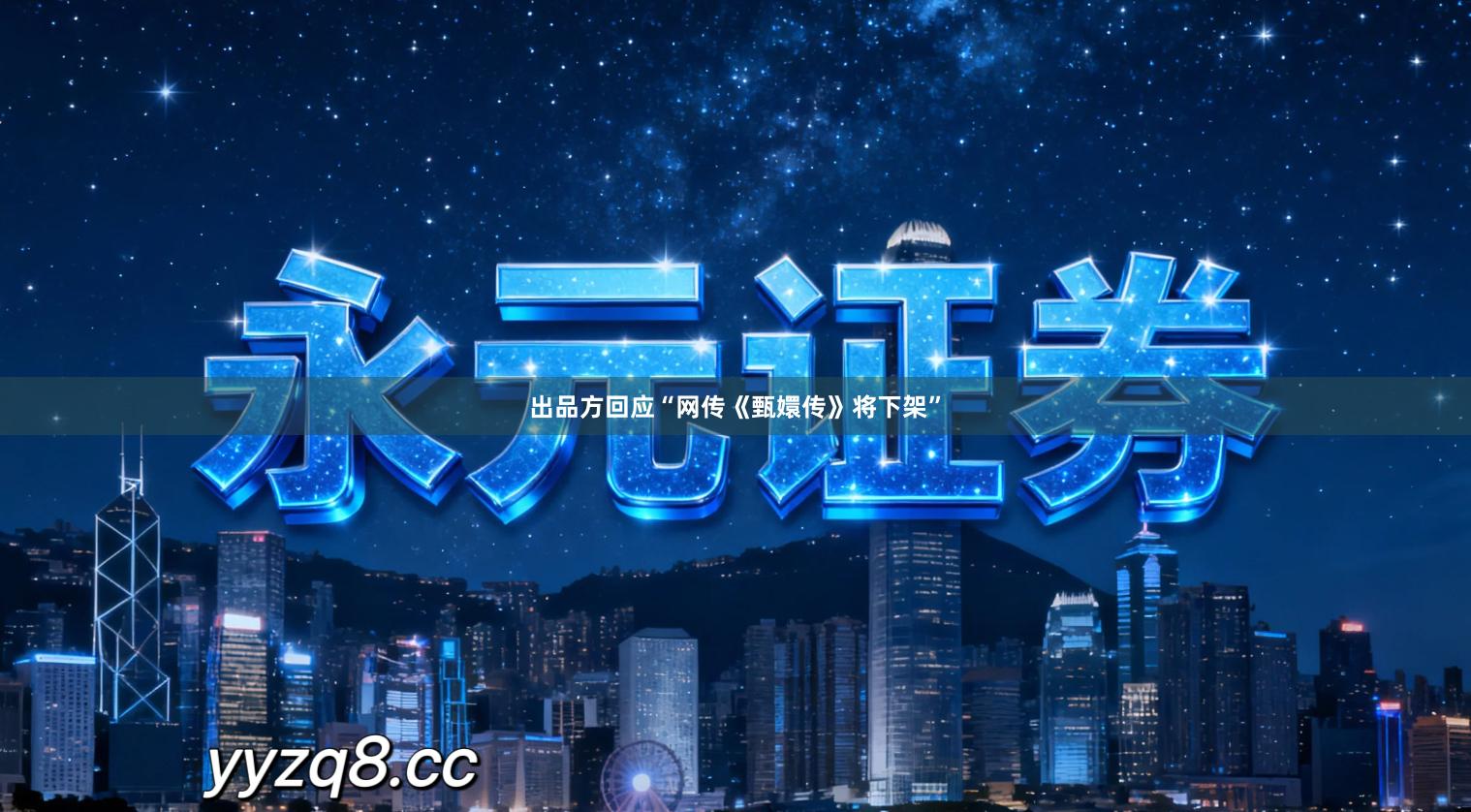 出品方回应“网传《甄嬛传》将下架”