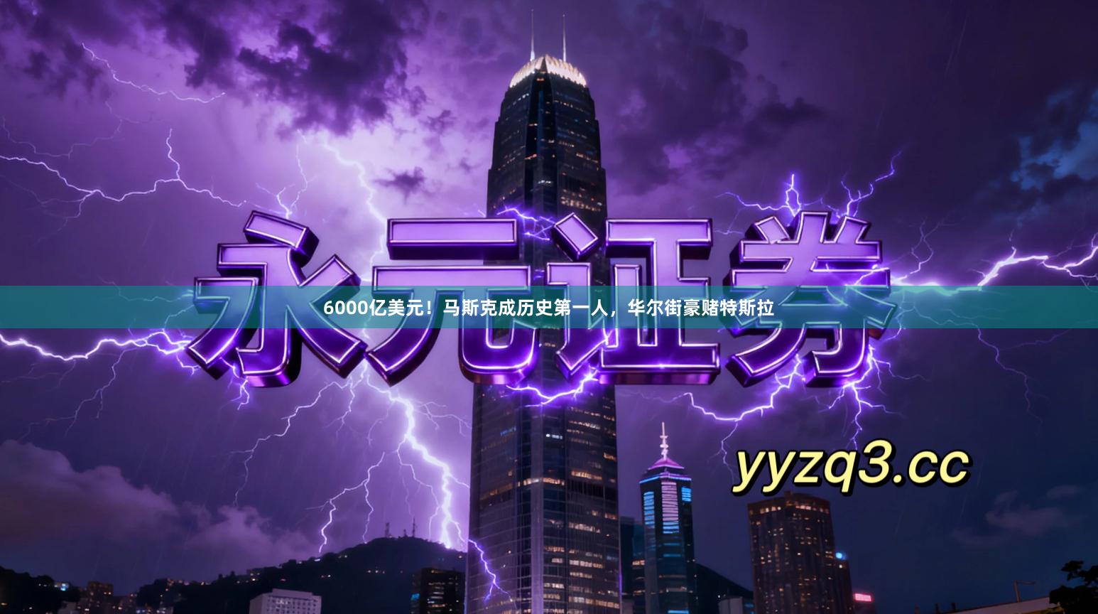 6000亿美元！马斯克成历史第一人，华尔街豪赌特斯拉