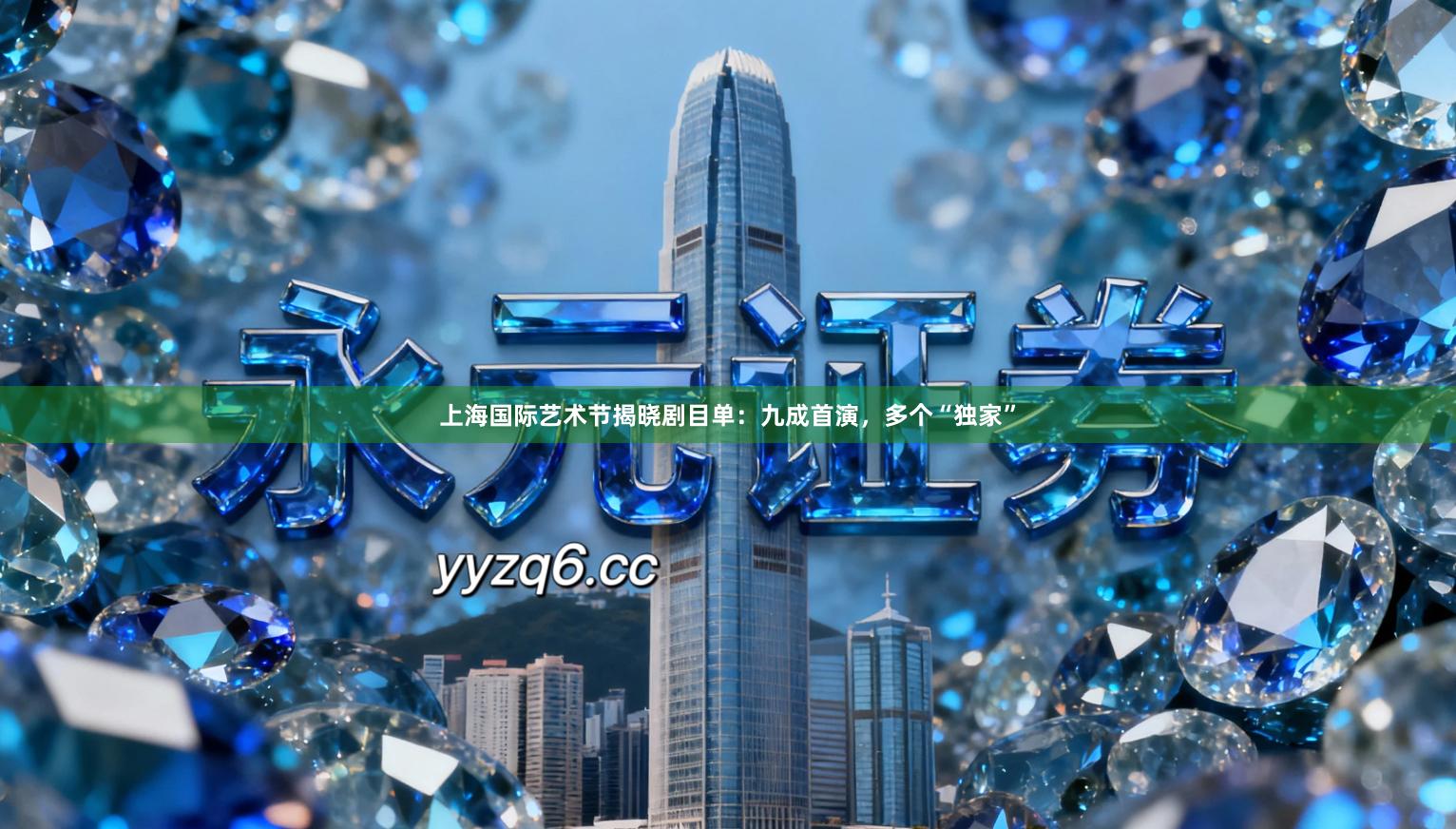 上海国际艺术节揭晓剧目单：九成首演，多个“独家”