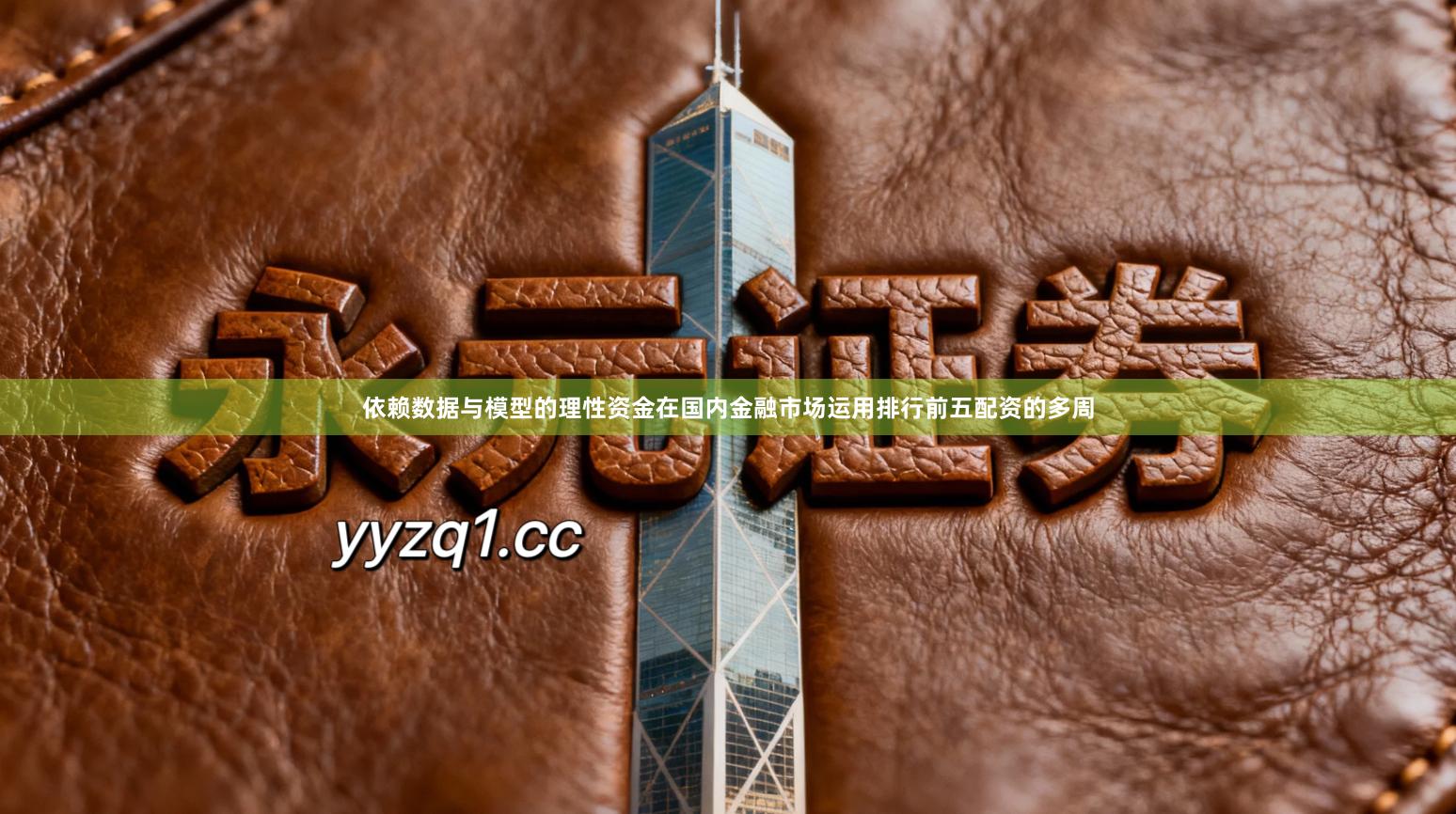 依赖数据与模型的理性资金在国内金融市场运用排行前五配资的多周