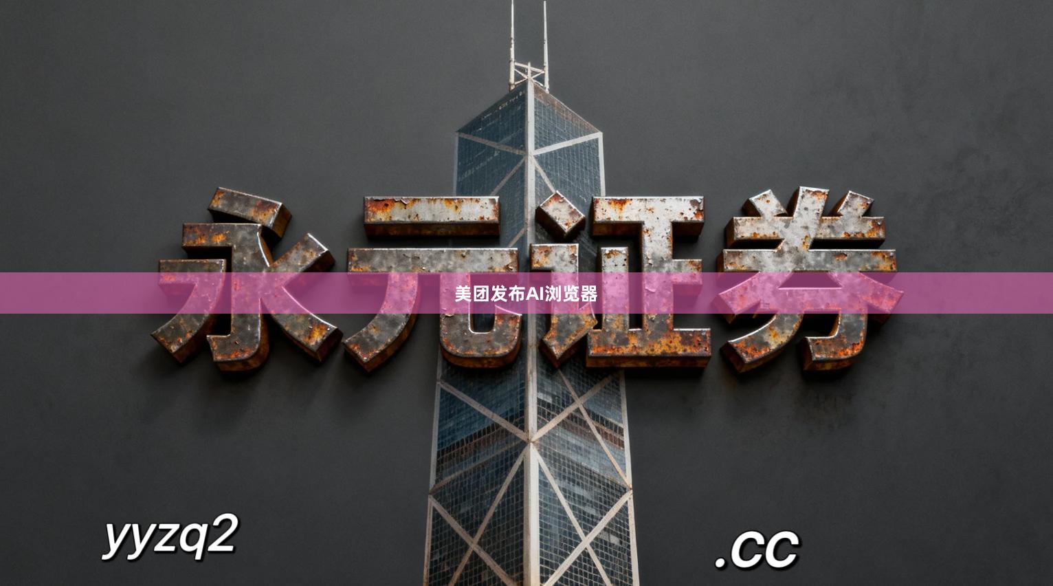 美团发布AI浏览器