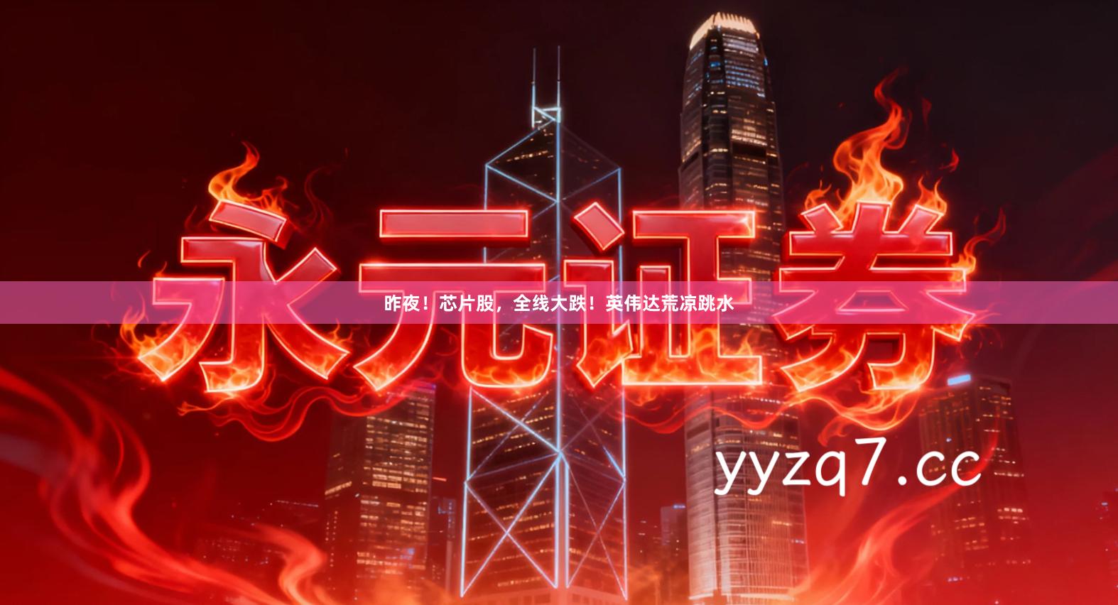 昨夜！芯片股，全线大跌！英伟达荒凉跳水