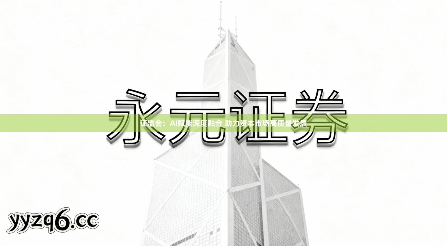 证监会：AI赋能深度融合 助力资本市场高质量发展