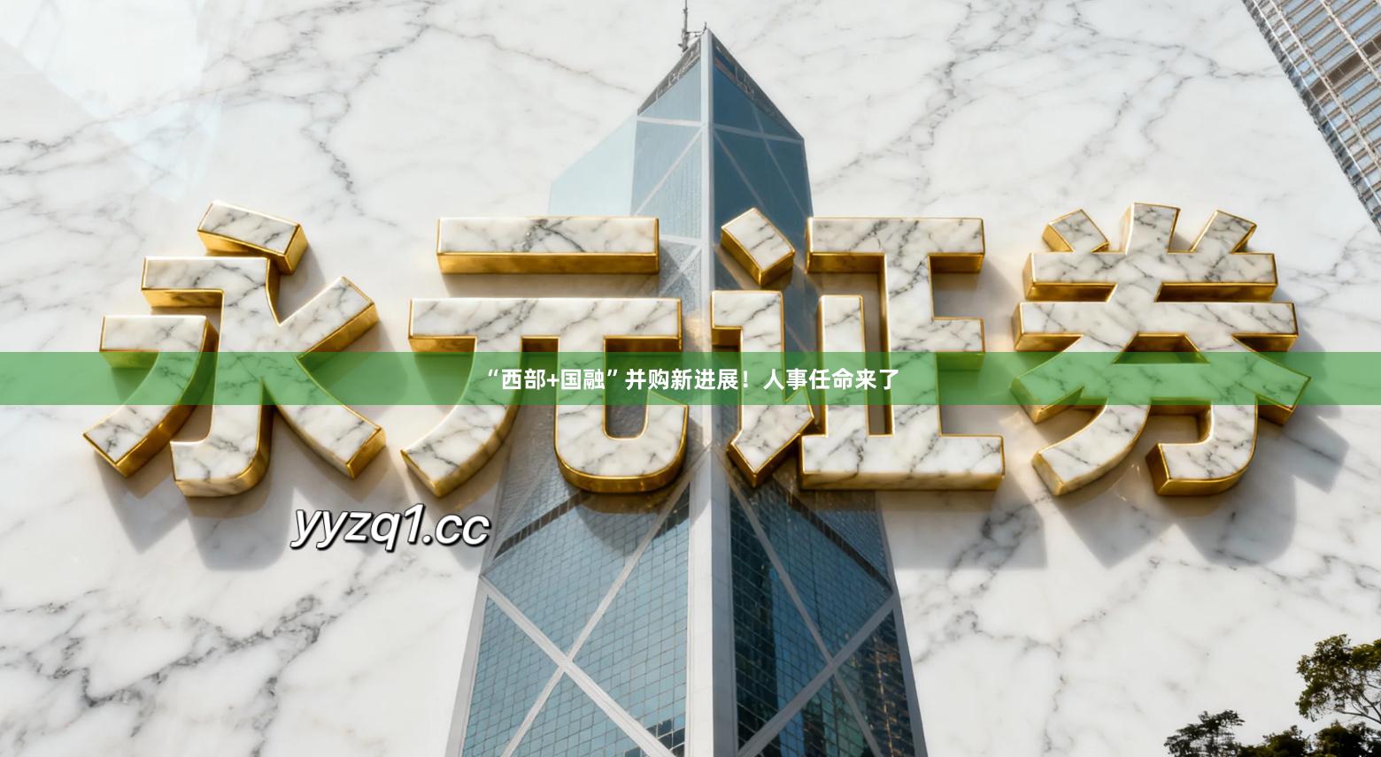 “西部+国融”并购新进展！人事任命来了