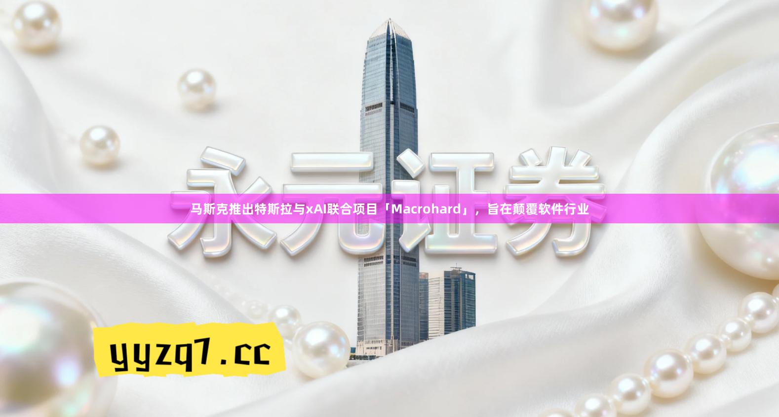 马斯克推出特斯拉与xAI联合项目「Macrohard」，旨在颠覆软件行业