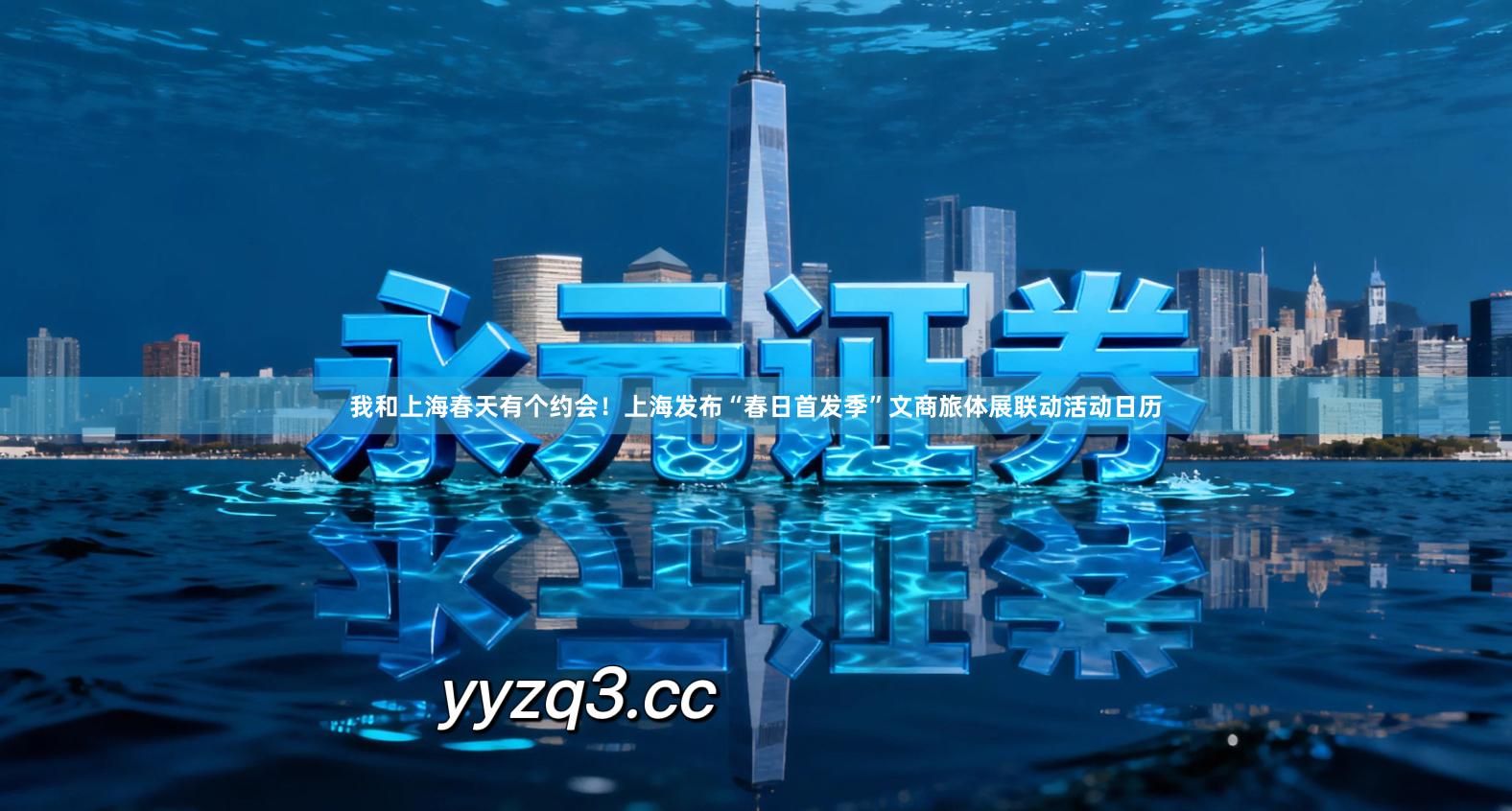 我和上海春天有个约会！上海发布“春日首发季”文商旅体展联动活动日历